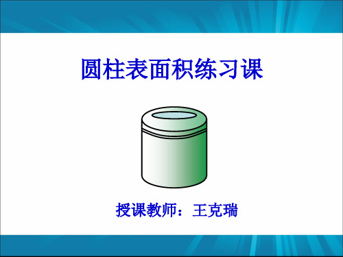 圆柱表面积练习课(1)精品PPT课件