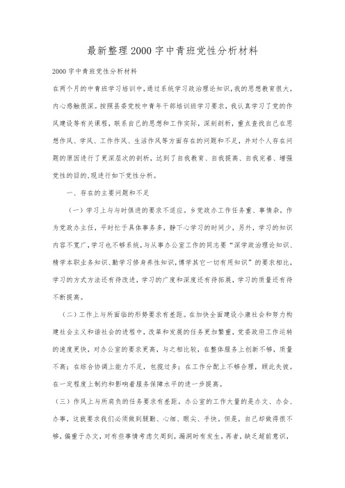 最新整理2000字中青班党性分析材料.docx