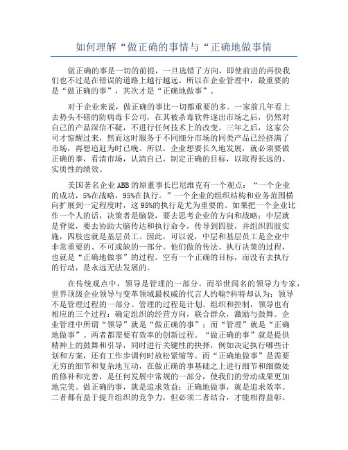 如何理解“做正确的事情与“正确地做事情