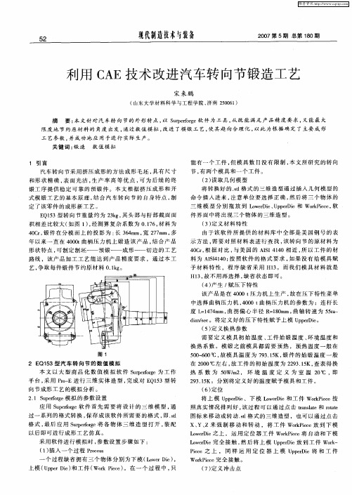 利用CAE技术改进汽车转向节锻造工艺