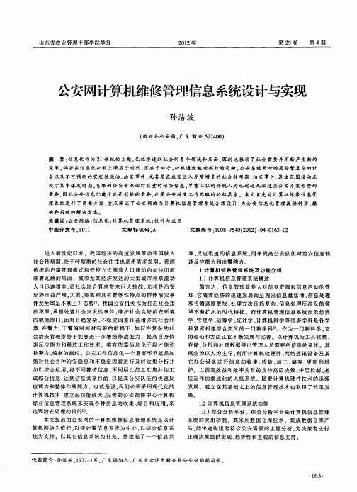 公安网计算机维修管理信息系统设计与实现