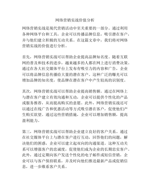 网络营销实战价值分析