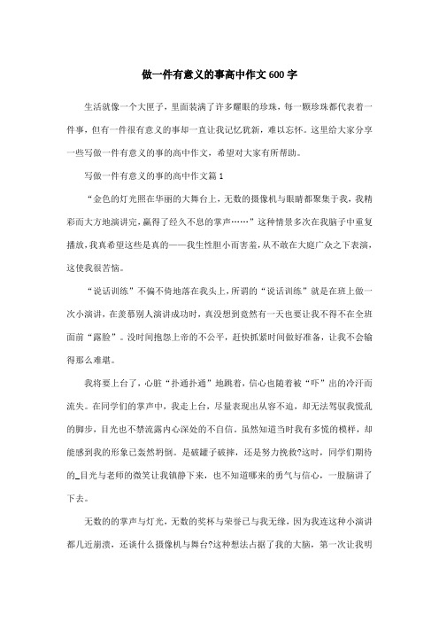 做一件有意义的事高中作文600字