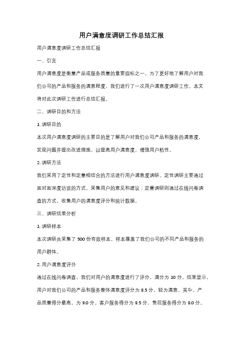 用户满意度调研工作总结汇报