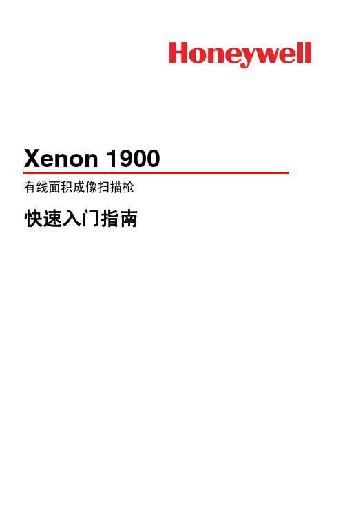 Xenon-1900-1902快速入门指南