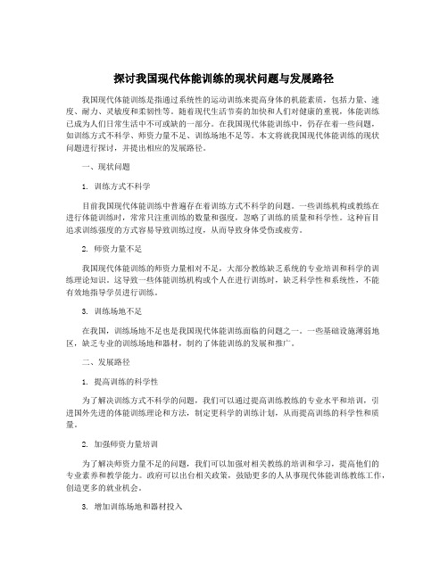 探讨我国现代体能训练的现状问题与发展路径