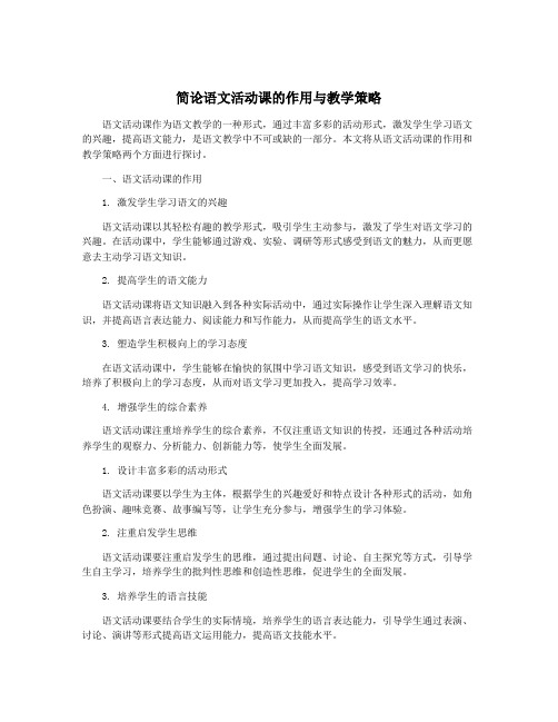 简论语文活动课的作用与教学策略