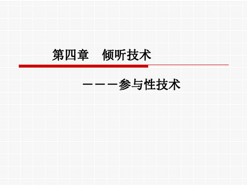 咨询心理学---倾听的技术