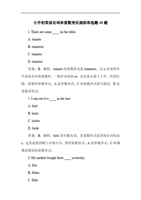 小升初英语名词单复数变化规则单选题40题