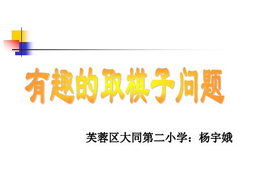 13有趣的取棋子问题 杨宇娥.