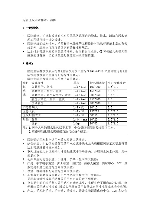 综合医院给排水及消防注意事项