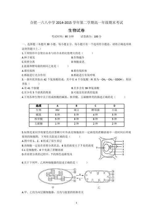 安徽省合肥市第一六八中学、合肥六中2014-2015学年高一下学期期末联考生物试题 Word版含答案