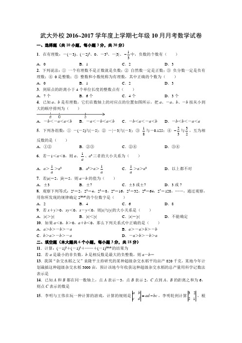 武大外校2016~2017学年度上学期七年级10月月考数学试卷