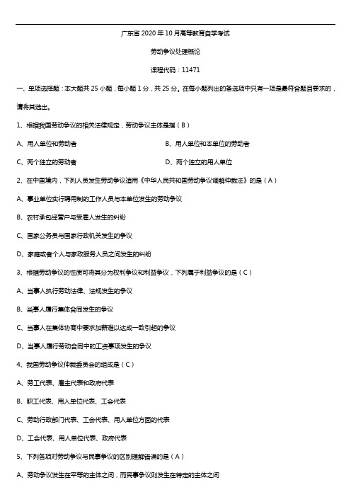 广东省2020年10月自考11471劳动争议处理概论试题及答案