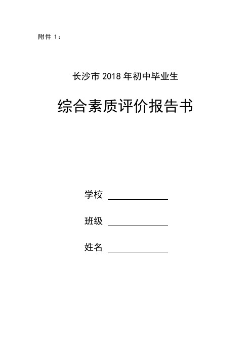 长沙市2018年初中毕业生综合素质评价报告书