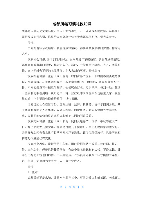 成都风俗习惯礼仪知识