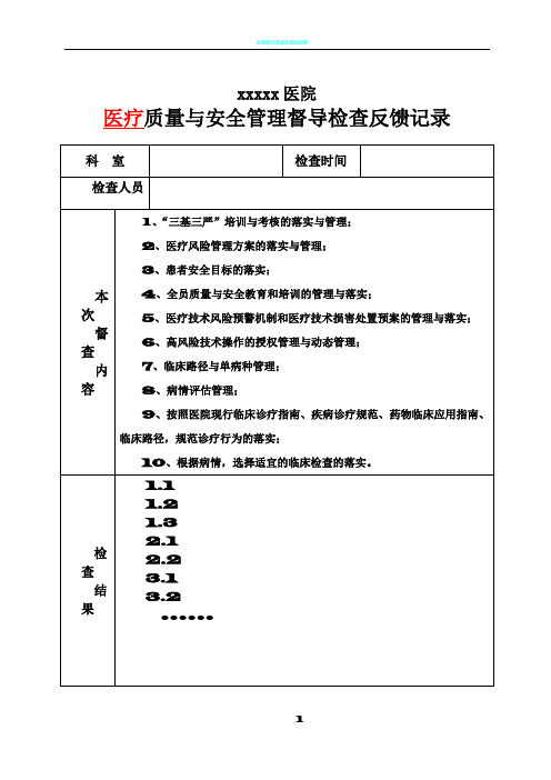 医院质量与安全管理督导检查反馈表(职能部门用)