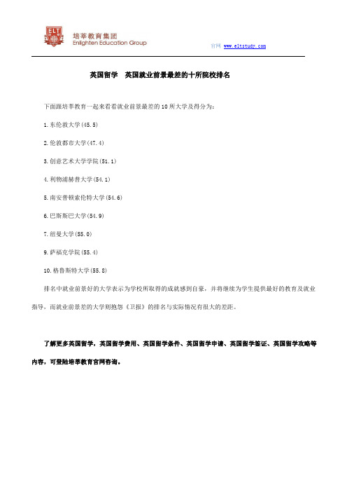 英国留学  英国就业前景最差的十所院校排名