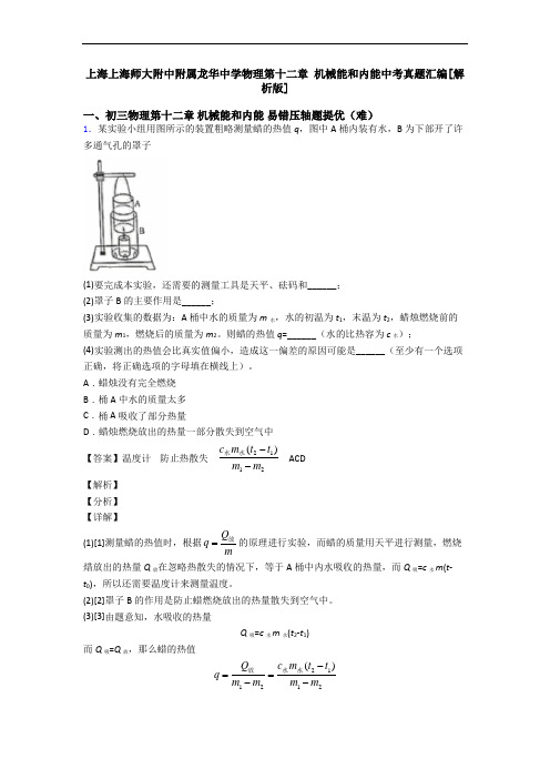 上海上海师大附中附属龙华中学物理第十二章 机械能和内能中考真题汇编[解析版]