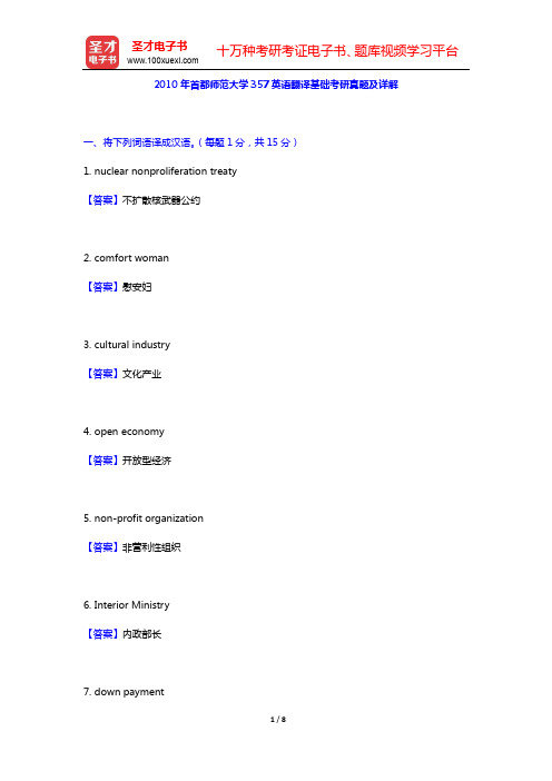 2010年首都师范大学357英语翻译基础考研真题及详解【圣才出品】