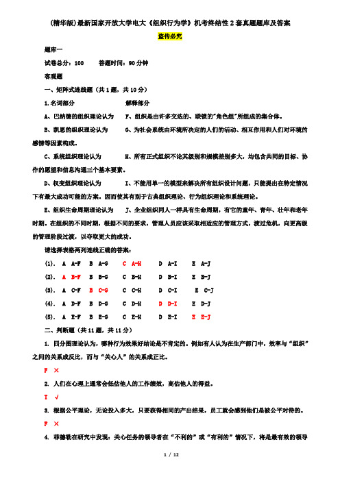 (精华版)最新国家开放大学电大《组织行为学》机考终结性2套真题题库及答案11