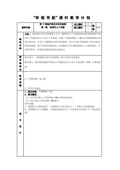 苏教版思品八下《保护我们共有的家园》word教案