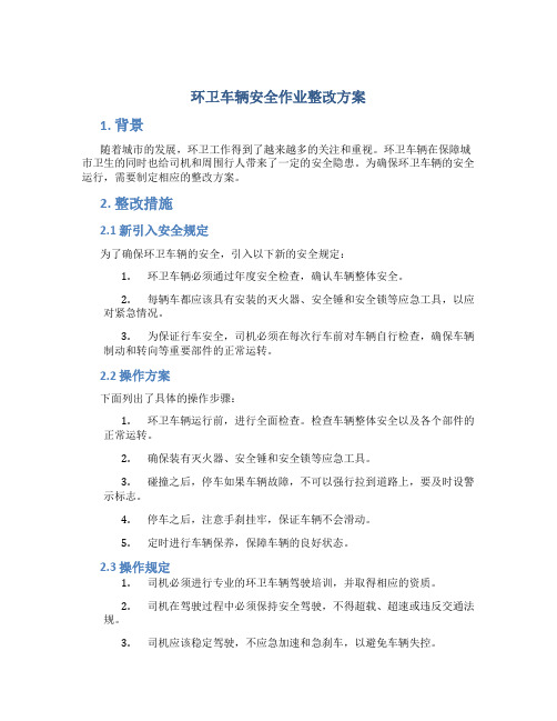 环卫车辆安全作业整改方案