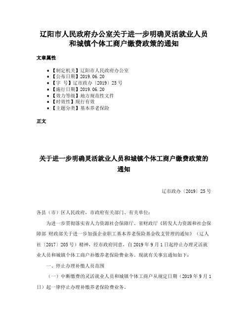 辽阳市人民政府办公室关于进一步明确灵活就业人员和城镇个体工商户缴费政策的通知