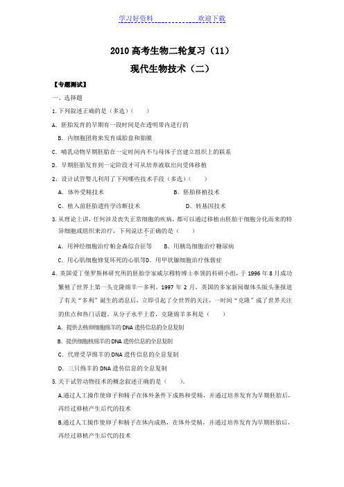 高考生物二轮复习十一现代生物技术专题测试及答案解析(二)