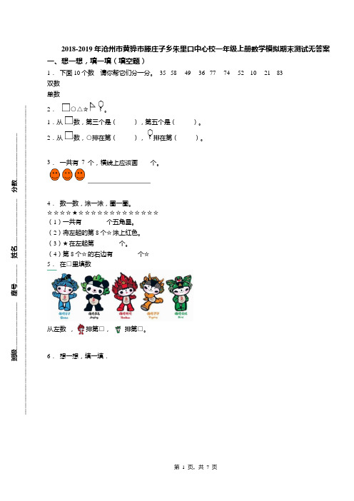 2018-2019年沧州市黄骅市滕庄子乡朱里口中心校一年级上册数学模拟期末测试无答案