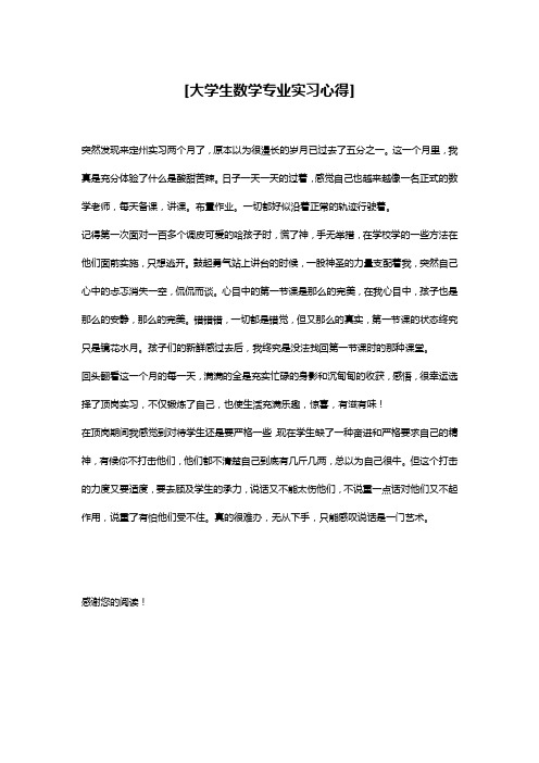 [大学生数学专业实习心得]