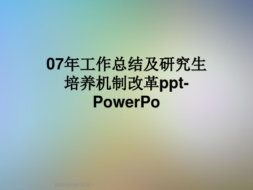 07年工作总结及研究生培养机制改革ppt-PowerPo