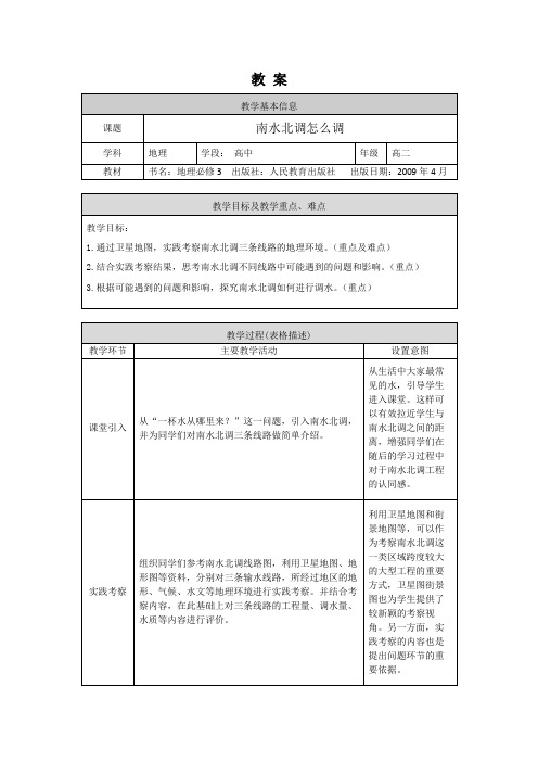 高二地理(人教版-区域发展)--南水北调怎么调-教案