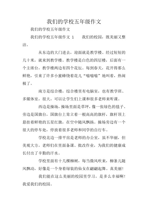 我们的学校五年级作文