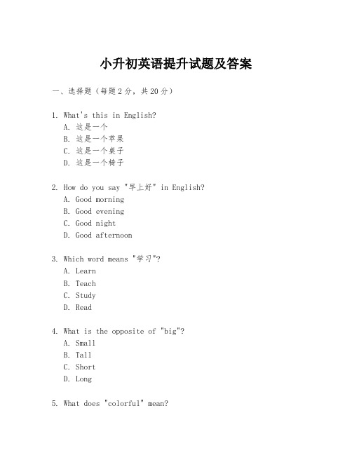 小升初英语提升试题及答案