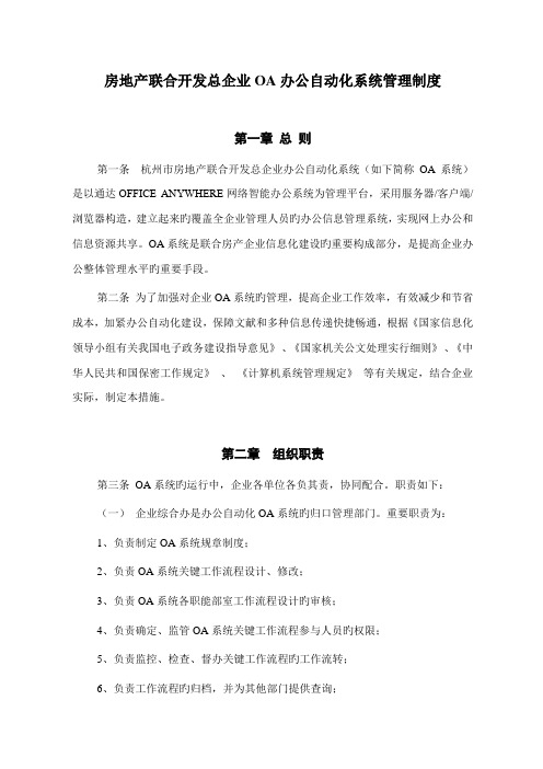 2023年公司通达OA办公自动化系统管理制度