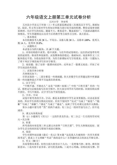 六年级语文上册第三单元试卷分析