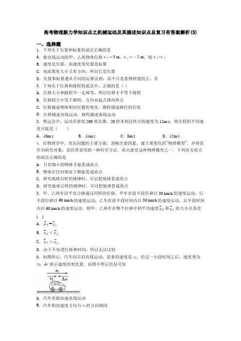 高考物理新力学知识点之机械运动及其描述知识点总复习有答案解析(5)