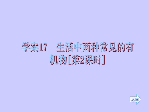 生活中两种常见的有机物 第二课时