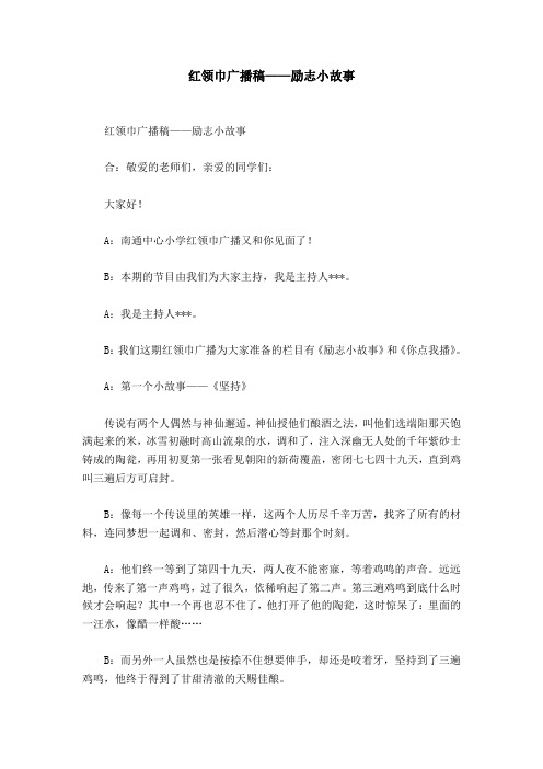 红领巾广播稿——励志小故事