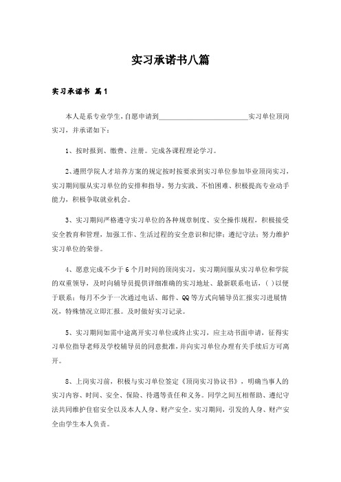 实习承诺书八篇