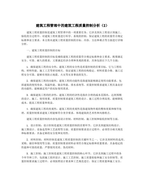 建筑工程管理中的建筑工程质量控制分析(2)