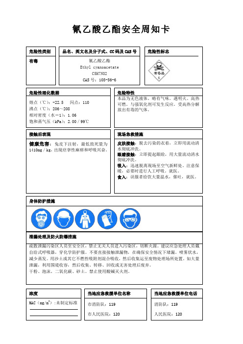 氰乙酸乙酯安全周知卡、职业危害告知卡、理化特性表