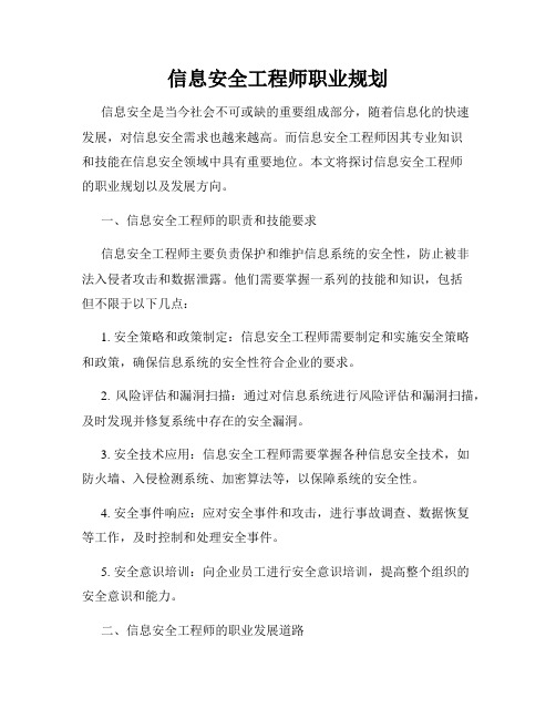 信息安全工程师职业规划