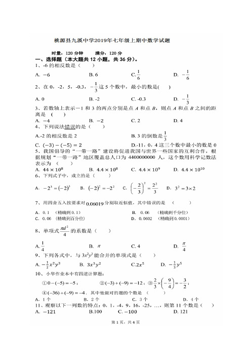 湖南省桃源县九溪中学2019-2020学年第一学期七年级上数学期中试卷(含答案)