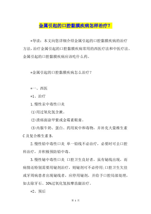 金属引起的口腔黏膜疾病怎样治疗？