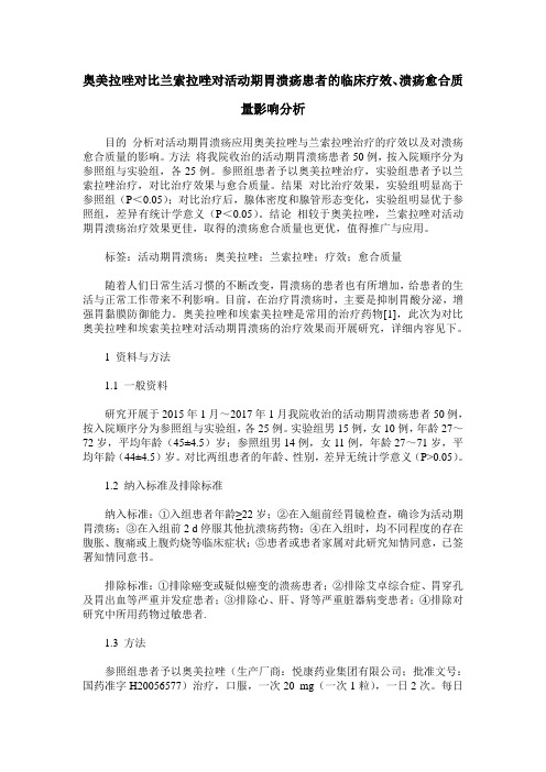 奥美拉唑对比兰索拉唑对活动期胃溃疡患者的临床疗效、溃疡愈合质量影响分析