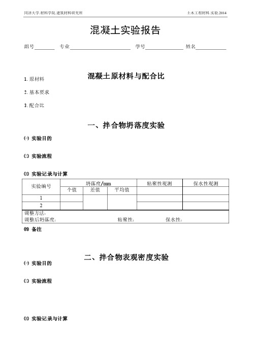 土木工程材料4_混凝土实验报告_模板