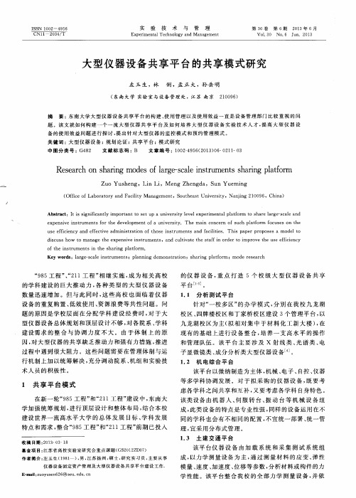 大型仪器设备共享平台的共享模式研究