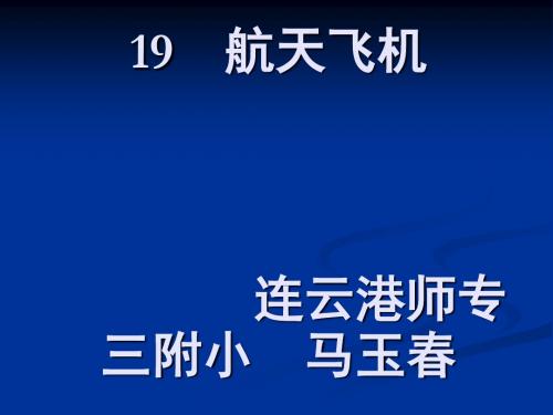 小学三年级上学期语文《航天飞机》优质课PPT课件